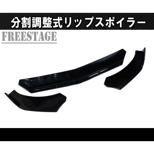 分割調整式 フロントリップスポイラー アンダーカナード スプリッター ダクト形状 86 BRZ チェイサー インプレッサ ランエボ ブラック