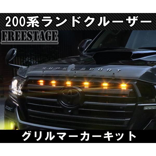 2015〜 200系 ランドクルーザー用 グリルマーカー デイライト ランクル200 エアロ グリル アンバー オレンジ