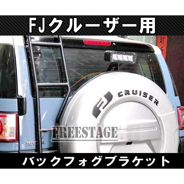 FJクルーザー用 バックフォグ 増設 ブラケット ステー ハイマウント 専用パーツ 投光器 サーチライト 北米 カスタムパーツ