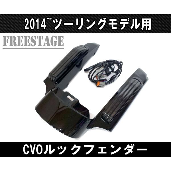 2014〜 ハーレー ツーリングモデル用 CVOルック フェンダーエクステンション バガーフェンダー FLHXS FLTRX ストグラ ウルトラ テール