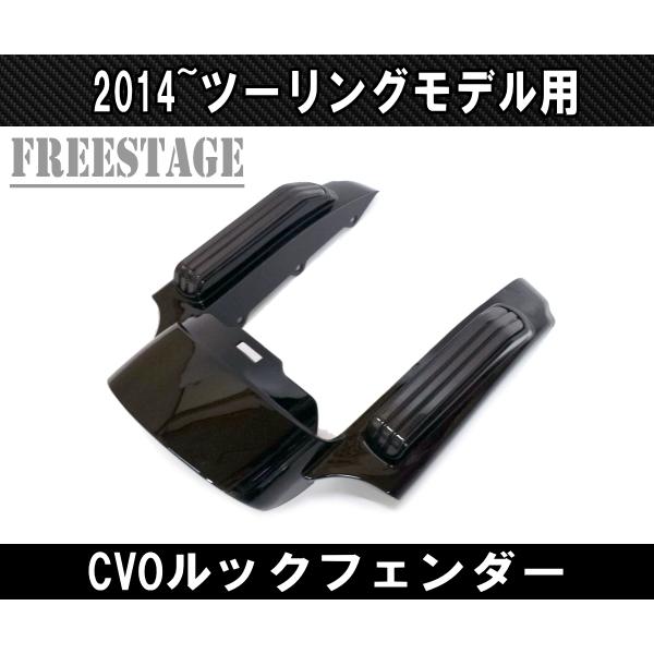 2014〜 ハーレー ツーリングモデル用 CVOルック フェンダーエクステンション バガーフェンダー FLHXS FLTRX ストグラ ウルトラ テール_1
