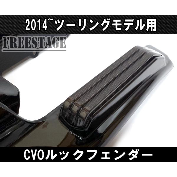 2014〜 ハーレー ツーリングモデル用 CVOルック フェンダーエクステンション バガーフェンダー FLHXS FLTRX ストグラ ウルトラ テール_2