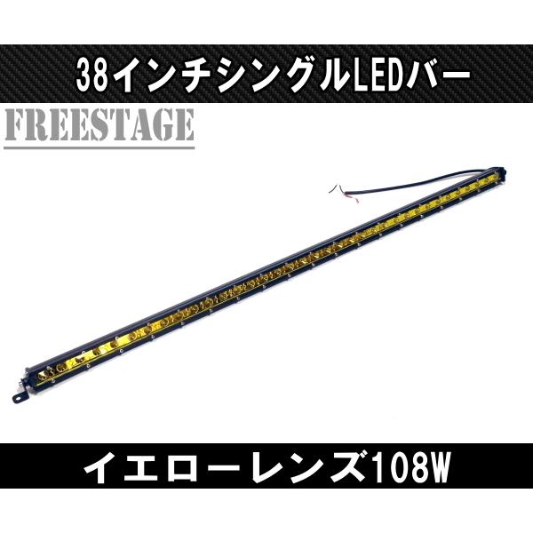 LEDシングルライトバー 作業灯 ワークライト 38インチ イエロー 3000k オフロード 108ｗフォグランプ 黄色 アメ車 釣り キャンプ 96cm