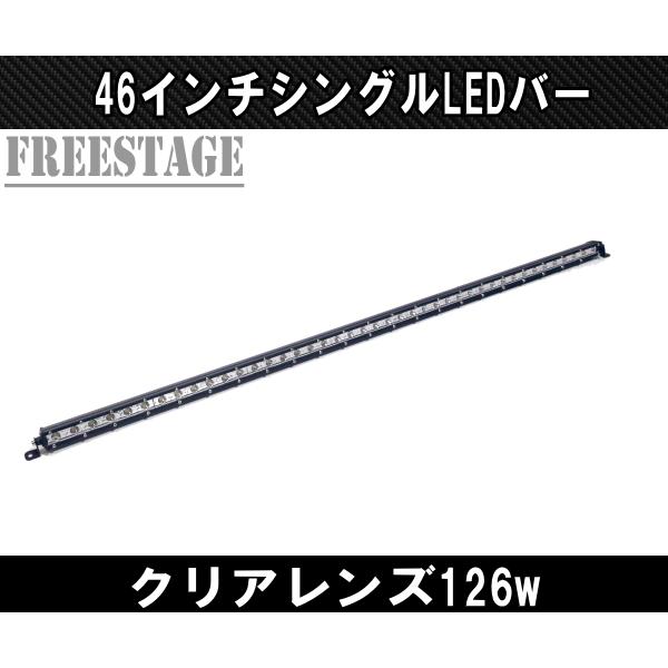 LEDシングルライトバー 作業灯 ワークライト 46インチ クリア 6000k オフロード 126ｗフォグランプ 黄色 アメ車 釣り キャンプ 115cm