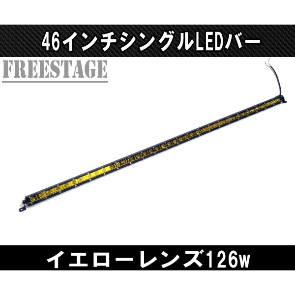 LEDシングルライトバー 作業灯 ワークライト 46インチ イエロー 3000k オフロード 126ｗフォグランプ 黄色 アメ車 釣り キャンプ 115cm