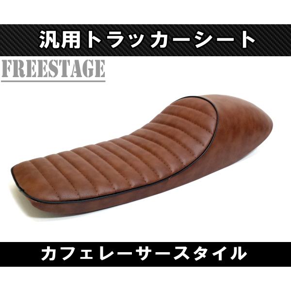 汎用カフェレーサー スタイル トラッカー シート SR XJシリーズ XS650 SR400 SR500 カスタムシート タックロール ロングタイプ茶色 5,666円