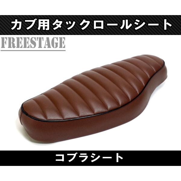 カブ用シート スーパーカブ リトルカブ コブラシート カブ主 ホンダ カスタムシート タックロール ブラウン 茶色