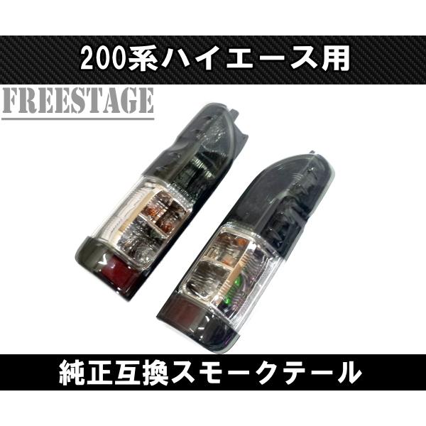 200系ハイエース 純正互換 スモークテールランプ ストップランプ 車検対応 レジアス 標準 ワイド 1型2型3型4型5型6型