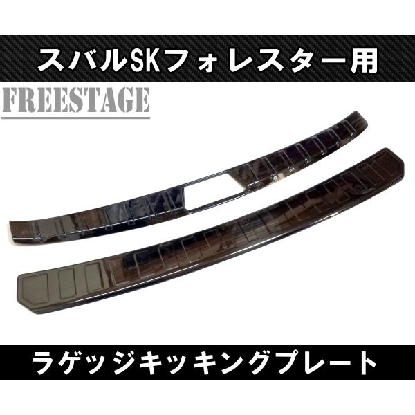 スバル SK フォレスター用 リアラゲッジ トランク ガーニッシュ カバー カスタムパーツ キッキングプレート スカッフブラックヘアライン