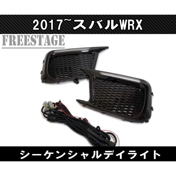 スバル WRX STI VAB / S4 後期用 LED ウインカー デイライト付 DRL フォグランプカバー カスタム ドレスアップ パーツ