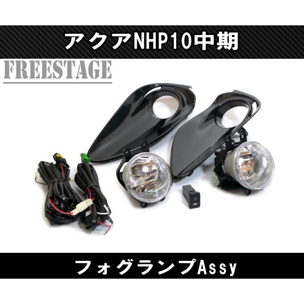 アクア NHP10 中期 純正同形状 フォグランプキット Assy 後付け フォグライト G Xパッケージ ドレスアップ カスタムパーツ