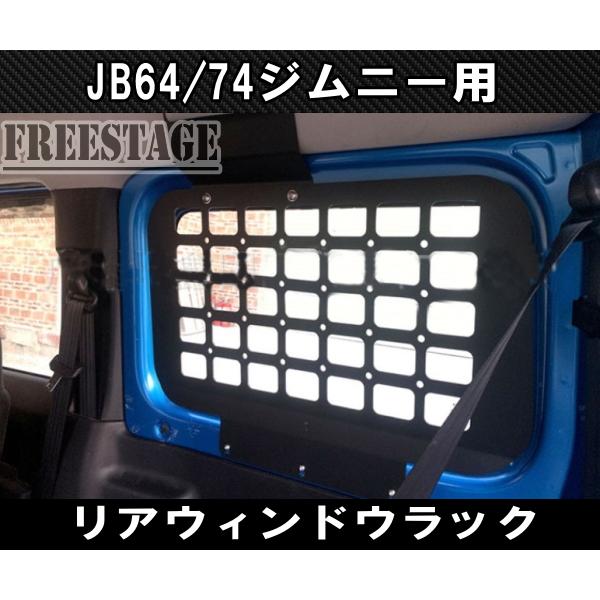 JB64 JB74 ジムニー リアラゲッジ 窓網 金属製ラック 左右セット 収納 トランク JB64w カスタムパーツ シエラ