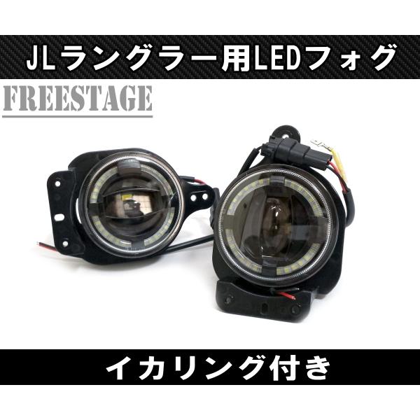 JEEP ジープ 2018~　JL ラングラー フォグランプ LED イカリング付き カスタムパーツ スポーツ用