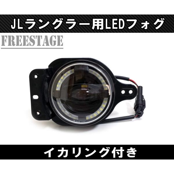JEEP ジープ 2018~　JL ラングラー フォグランプ LED イカリング付き カスタムパーツ スポーツ用_3
