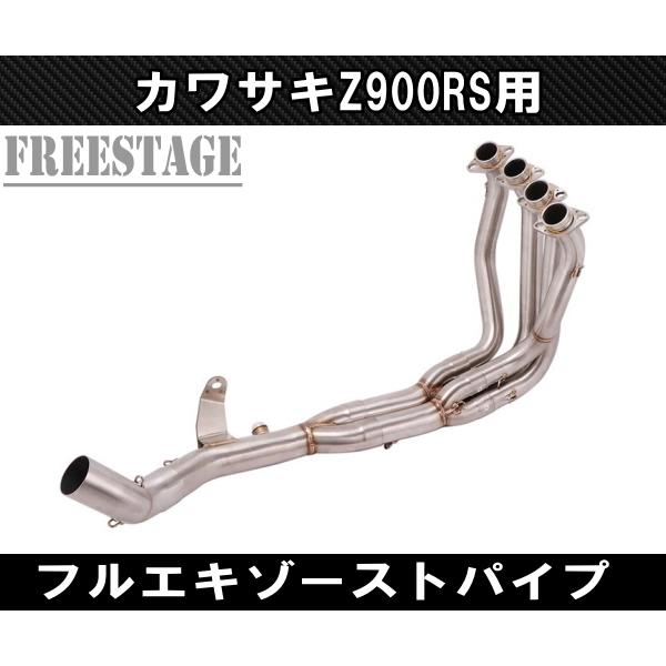 カワサキ Z900RS 用 エキパイ フルエキ ステンレス製 純正サイレンサー用 社外 カスタム ストレートパイプ