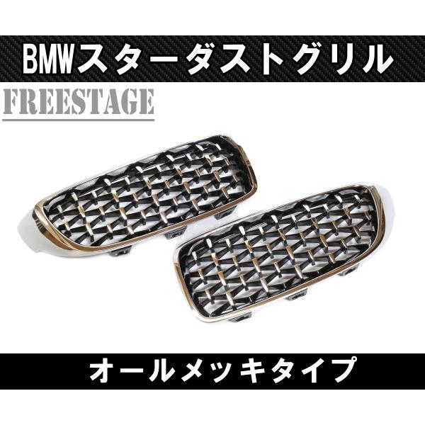 BMW キドニーグリル 5シリーズ F10 F11 F18 用 Mスポ ダイヤモンドグリル ダイア ダイヤ スターダスト 左右セット フルメッキ