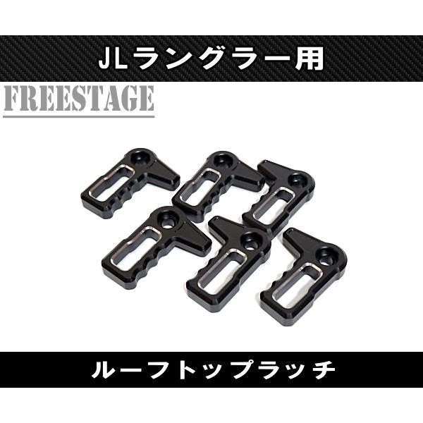 JEEP ジープ 2018~　JL ラングラー フードラッチ カスタムパーツ スポーツ サハラ アンリミテッド ルビコン ルーフトップレバー ブラック