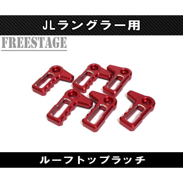 JEEP ジープ 2018~　JL ラングラー フードラッチ カスタムパーツ スポーツ サハラ アンリミテッド ルビコン ルーフトップレバー レッド