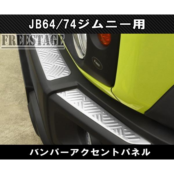 JB74 ジムニー バンパーガード アルミ製アクセントパネル ドレスアップ バンパー カスタムパーツ シエラ