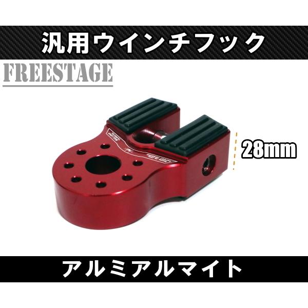 汎用 アルミアルマイト ウインチ フック スチールバンパー ウインチリンク ジムニー ラングラー 開口部 レッド_1