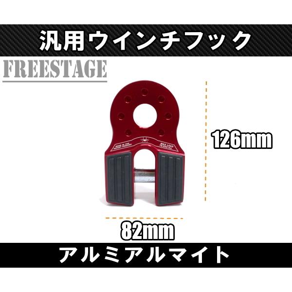 汎用 アルミアルマイト ウインチ フック スチールバンパー ウインチリンク ジムニー ラングラー 開口部 レッド_2