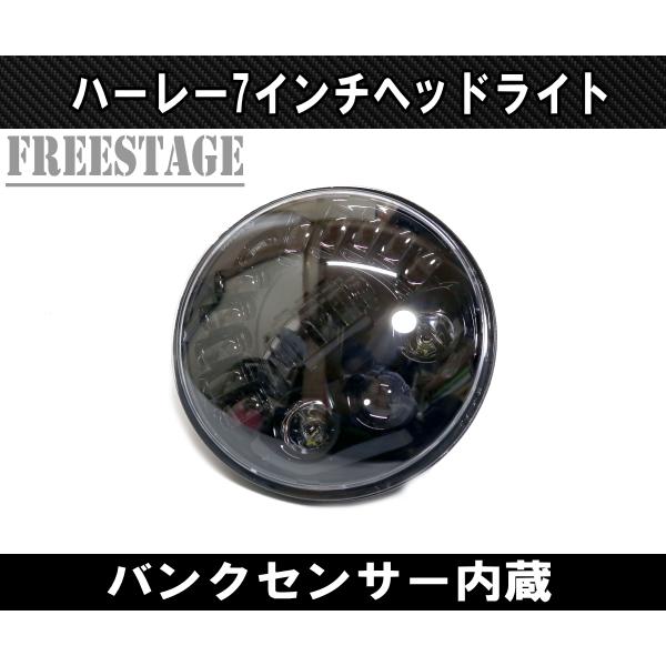 ハーレー用 7インチ LED ヘッドライト バンクセンサー内蔵 傾斜角に反応し発光 ヘッドランプFLHXS バガー ウルトラ ストリートグライド