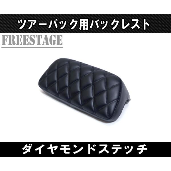 ハーレー ツーリング ツアラー ツアーパック バックレストパッド FLHX FLTRX FLHR レイザー ストリートグライド ダイヤモンドステッチ
