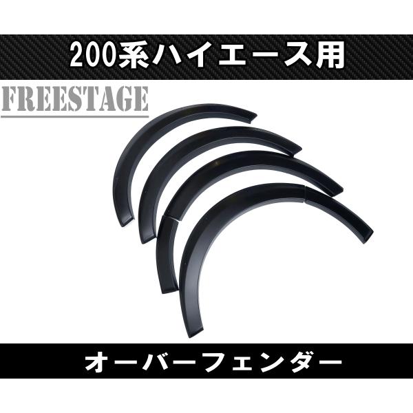 200系ハイエース オーバーフェンダー 上げ系 樹脂製一台分セット アゲ 1型 2型 3型 4型 5型 標準 ワイド ナロー リベットスタイル