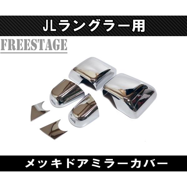 JEEP ジープ 2018~　JL ラングラー ドアミラーカバー ミラーキャップ サイドミラー　メッキ 並行車
