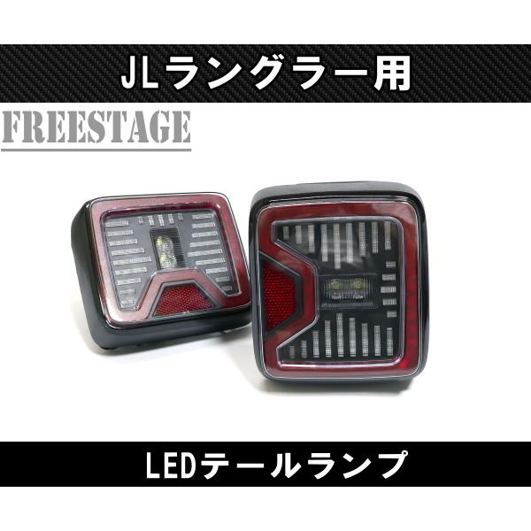 JEEP ジープ 2018~ JL ラングラー LED テールランプ 日本仕様 カスタムパーツ スポーツ サハラ アンリミテッド ルビコン レッド