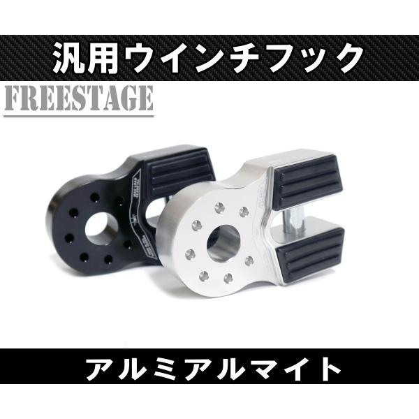汎用 アルミアルマイト ウインチ フック スチールバンパー ウインチリンク ジムニー ラングラー 開口部 シルバー_2