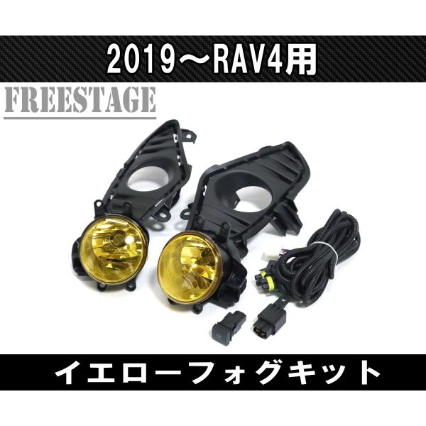 2019〜 新 RAV4用 純正同形状フォグランプキット フォグライト G Xパッケージ ドレスアップカスタムパーツ イエローレンズ