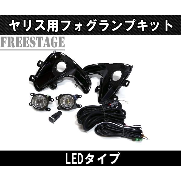 ヤリス MXPH10 MXPH15 LED 純正同形状 フォグランプキット Assy 後付け フォグライト ドレスアップ カスタムパーツ