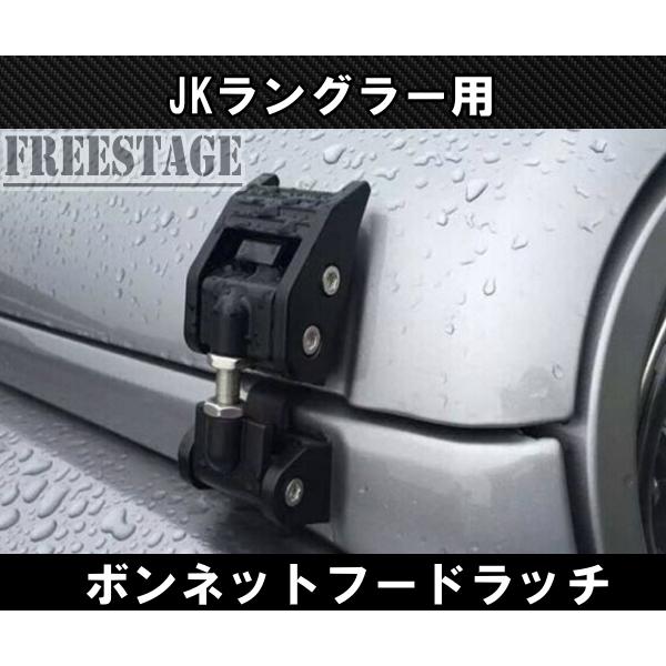 JEEP ジープ JK ラングラー ボンネット キャッチ レバー ボンネット フード ラッチ ヒンジ サハラ スポーツ ルビコン ブラック