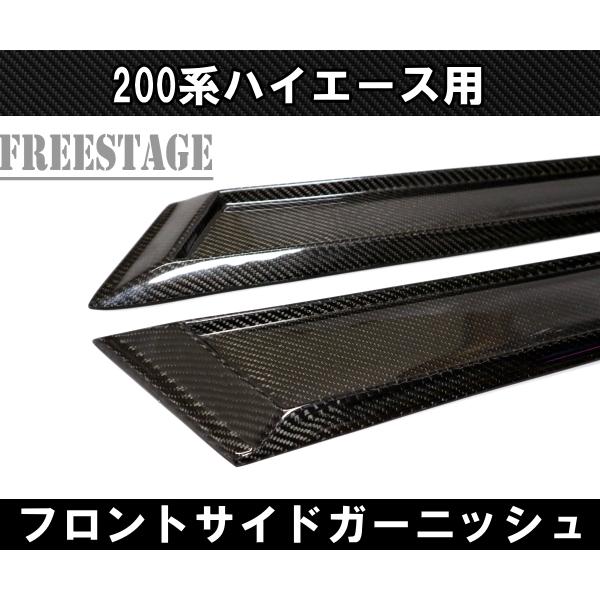 200系ハイエース ドアガーニッシュ CFRP カーボン製 サイドモール エアロ パネル レジアス 標準 ワイド 1型2型3型4型5型 凹凸_2