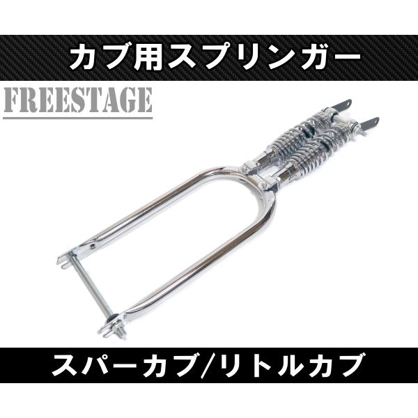 カブ用 スプリンガー スーパーカブ リトルカブ チョッパー カブ主 ホンダ カスタム　スプリンガーフォーク メッキ
