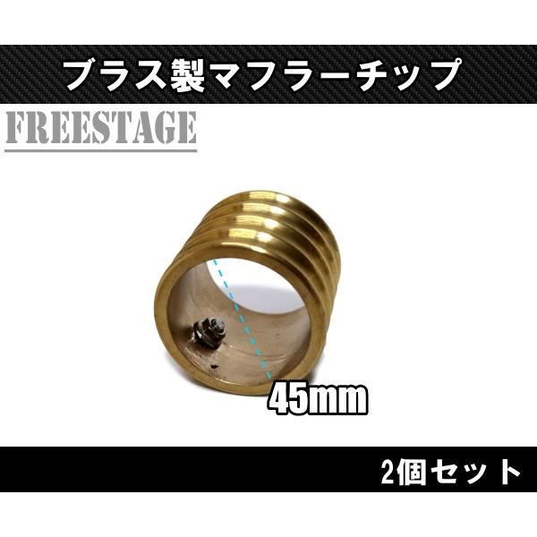 バイク ハーレー マフラー エンド 真鍮 ブラス 内径45mm 1-3/4インチ