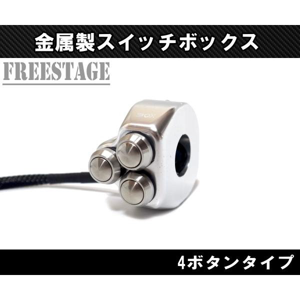 22mmハンドル用 汎用ミニスイッチボックス プッシュボタン シンプル 金属製 ストリートファイターカフェレーサーカスタム 4ボタン シルバー