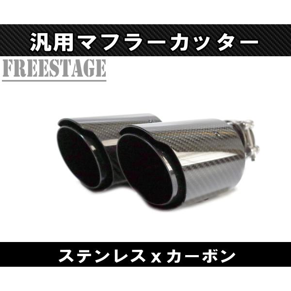 汎用 90パイ ステンレス マフラーカッター 2本出し 左右2個セット 二重 レイヤード テールエンド ブラック カーボン 段違い