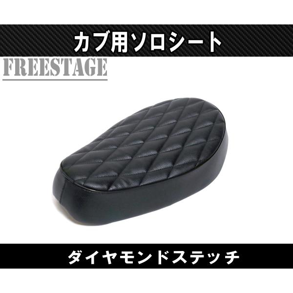 カブ用シート スーパーカブ リトルカブ ソロシート カブ主 ホンダ カスタムシート シングル ダイヤモンドステッチ ブラック