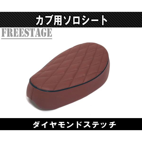 カブ用シート スーパーカブ リトルカブ ソロシート カブ主 ホンダ カスタムシート シングル ダイヤモンドステッチ ブラウン