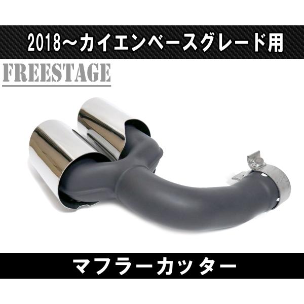 ポルシェ　カイエン 2018年式以降　4本出しマフラーカッター 左右セット ポルシェ E3 2018-現行カイエン用二層ツインテール4本出しタイプ