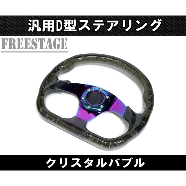D型 クリスタル ステアリング ハンドル JDM ディープコーン スタンス USDM 北米 momoピッチ ディープデッシュ スポコン ブラック 黒