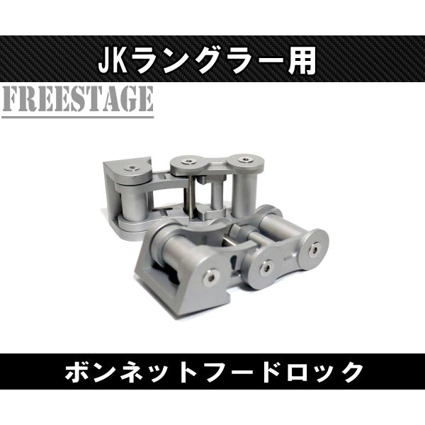 JEEP ジープ JK ラングラー ボンネット キャッチ レバー ボンネット フードロック ラッチ ヒンジ サハラ スポーツ ルビコン シルバー