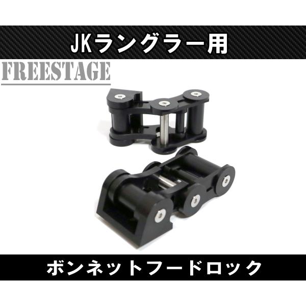 JEEP ジープ JK ラングラー ボンネット キャッチ レバー ボンネット フードロック ラッチ ヒンジ サハラ スポーツ ルビコン ブラック