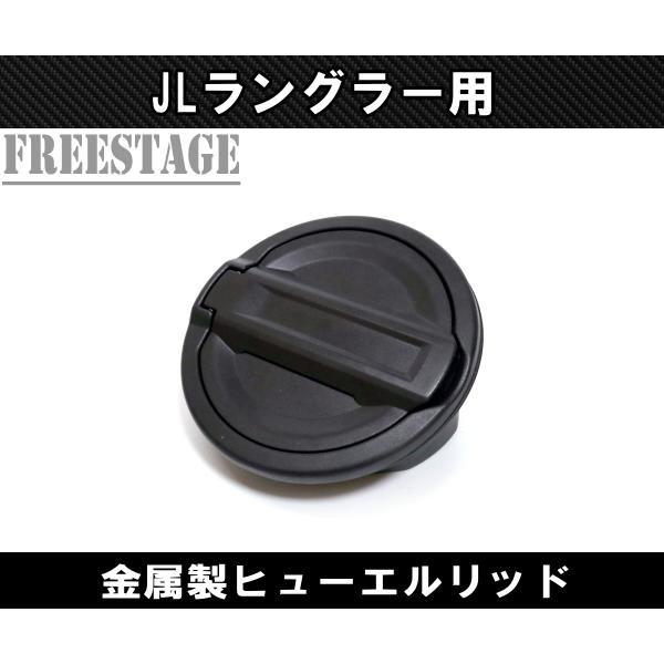 JEEP ジープ 2018~　JL ラングラー フューエルリッド フューエルドア 給油口 蓋 金属製 サハラ スポーツ ルビコン キーレス