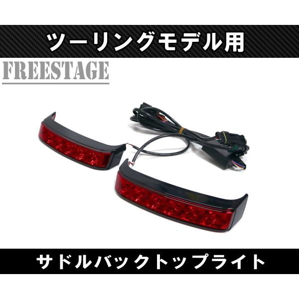 2014〜 ハーレー ツーリングモデル用 サドルバッグ ライト パニアケース LED FLHXS FLTRX ストグラ ウルトラ テール バガー レッド