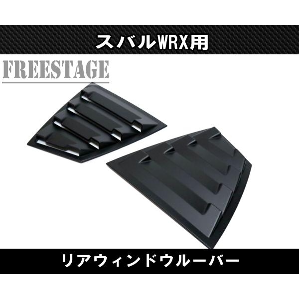 スバルWRX VAB VAG STI用 ルーバーパネル リア窓 クウォーターウィンドウ カナードスプリッターエアロ 2015以降 マットブラック