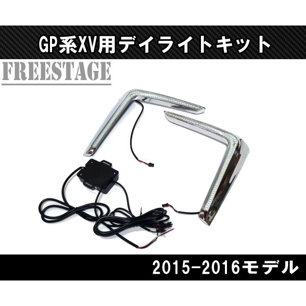 スバル GP XV用 LED デイライトキット STI カスタム一部分 2015-16年 純然たる向こう正面バンパー用