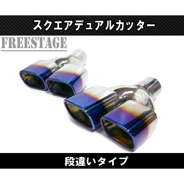 汎用 ステンレス 角型 四角 スクエアデュアル ステンレス マフラーカッター 2本出し 段違い 焼き入れ チタンブルーカラー